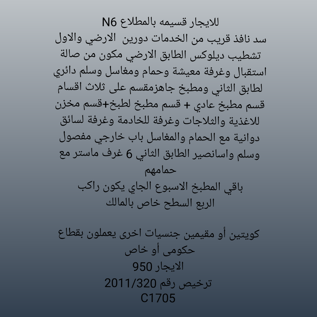 للايجار قسيمه بالمطلاع N6  سد نافذ قريب من الخدمات دورين  ال